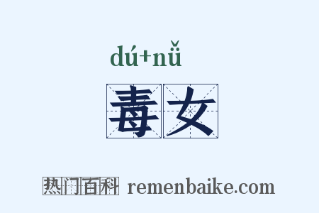 毒女是什么意思的图片